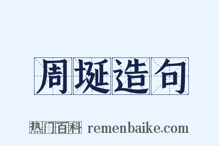 周埏造句是什么意思的图片